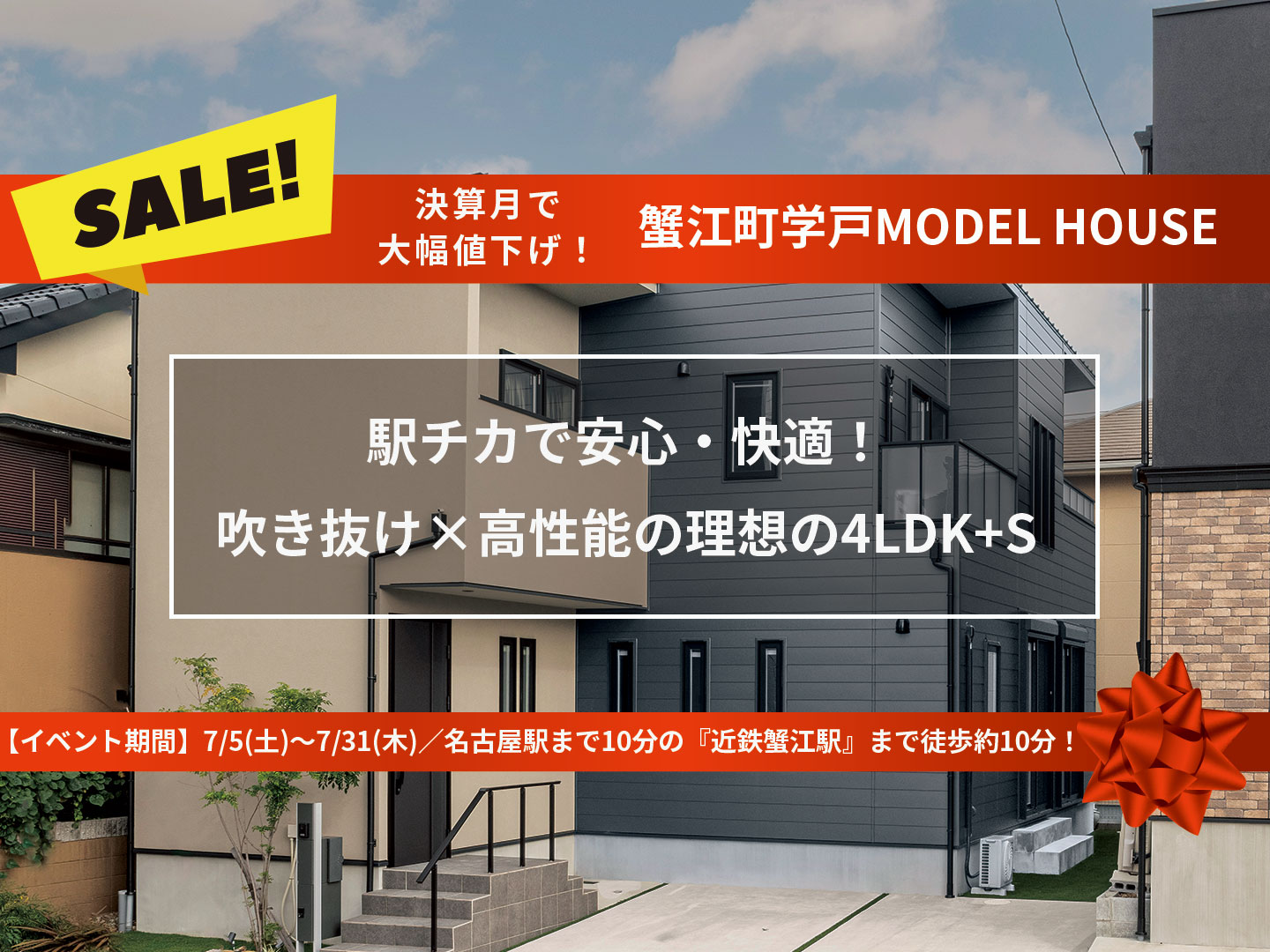 7/5～7/31完成済×即入居！モデルハウス１邸限定販売イベント